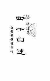 四十自述