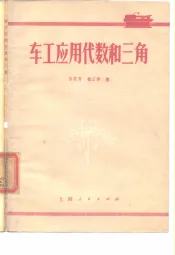 车工应用代数和三角
