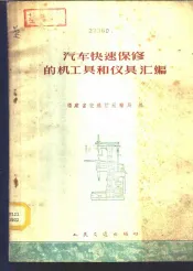 汽车快速保修的机工具和仪具汇编