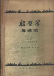 船型学  推进篇