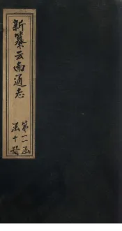 新纂云南通志  卷178-179