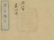 重修壽昌縣誌