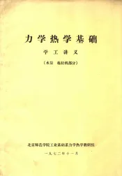 力学热学基础  学工讲义  水泵  拖拉机部分