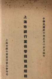 上海市银行业保管箱租用规则