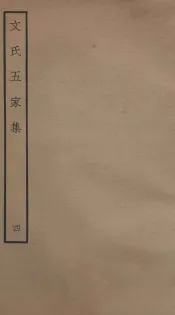文氏五家集  钦定四库全书  卷7