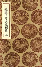 七经孟子考文并补遗  5
