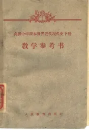 高级中学课本世界近代现代史下教学参考书