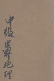 中级世界地理  乙种
