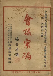 中国国民党国民革命军第一集团军总司令部第一次代表大会会议汇编