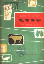 植物保护