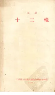 京剧  十三辙