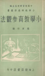 小学教育参观法