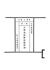 小学各科开始教学法
