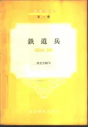 铁道兵