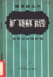 推广家庭病床的经验