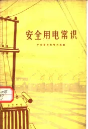 安全用电常识