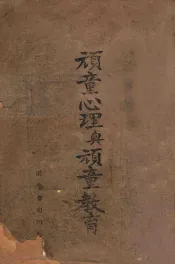 儿童心理与儿童教育