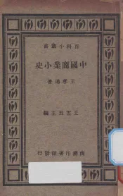中国商业小史