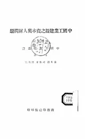 中国工业建设之资本与人材问题