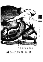 大战爆发之前夕日本现状之解剖