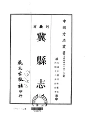 冀县志  一、二