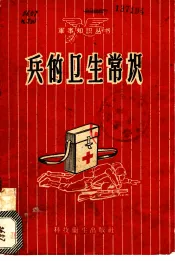 民兵卫生知识