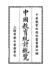 中国教育统计概览