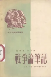 战争论笔记