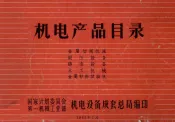 机电产品目录  金属切削机床  锻压设备  铸造设备  木工机械  金属材料试验机