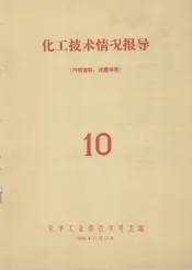 化工技术情况报导  10