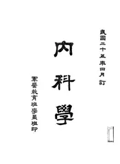 内科学