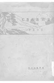 公司法ABC