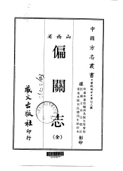 偏关志  全