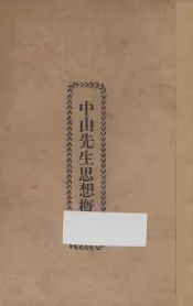 中山先生思想概要