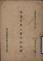 陆海空军人事行政表解