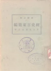（标点注解）经史百家简编
