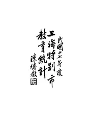 上海特别市教育统计