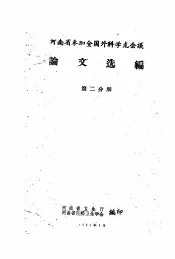 河南省参加全国外科学术会议论文选编  第2分册