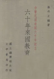 六十年来的中国教育  中华民国建国六十年纪念