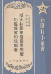 斯大林是集体农场制度的理论家和组织者