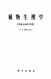 植物生理学  附微生物学原理  修订本第2版