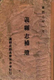 义县志补遗