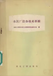 水泥厂设备技术革新