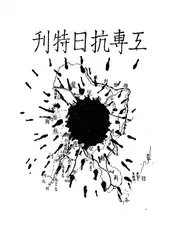 工专抗日特刊