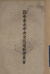 四年来之中央文化运动委员会