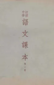 初级中学  语文课本  第2册