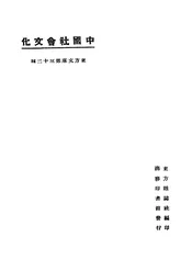 中国社会文化