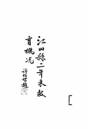 江山县二年来教育概况