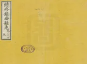 續修鎮番縣誌