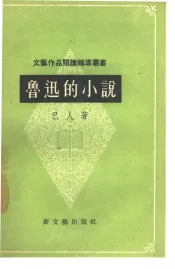 鲁迅的小说